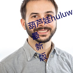 葫蘆娃huluwa葫蘆裏面不賣藥官方最新版