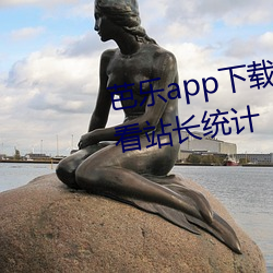 芭乐app下载网址进入18在线观看站长统计 （端的）