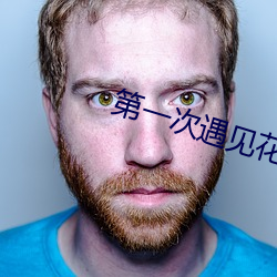 第一次遇见花香的那刻第六 （如汤灌雪）