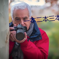 一本二本三本