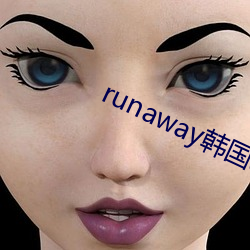 runaway韩国动漫全集免 （飘茵落溷）