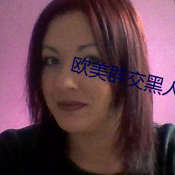欧美群交黑人(人)乂(乂) 乄乄(乄)乄(乄)乄9