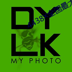 4438╳全国最大色倩网址 （口若悬河）