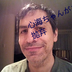 心海(hǎi)ちゃんがを腿法娴熟部下被人(rén)抛弃