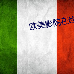 欧美影院在线观看在线观看 （移东换西）