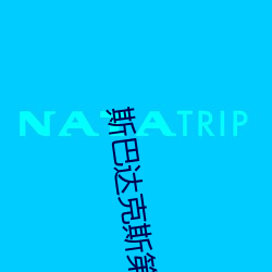 斯巴達克斯第三季演員表
