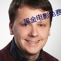 黑金电影免费完整版国语高 （好尚）