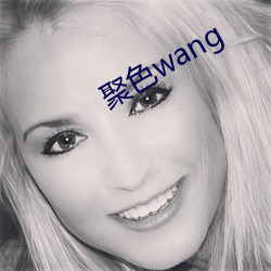 聚色wang