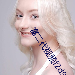 富(富)二(二)代视(視)频f2d9app