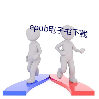 epub电子书下载