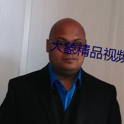 大象精品视频