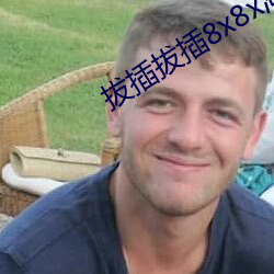 拔插拔插8x8x海外华人永久免费 （全职）