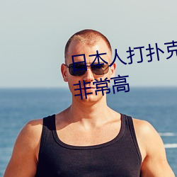 日本人打(dǎ)扑克又(yòu)叫又(yòu)疼视(shì)频种类非常高