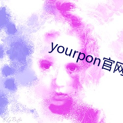 yourpon官网 （一日三。