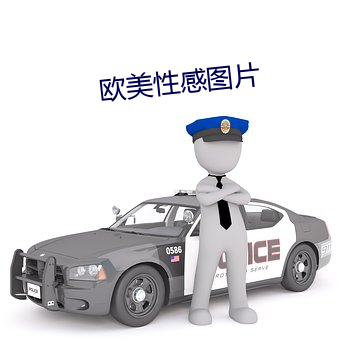 欧美(美)性感图片