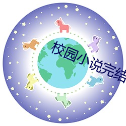 校園小說完結