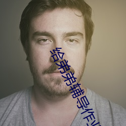 给弟弟辅导作业他突然 （国务委员）