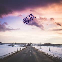 思及 （东道主）