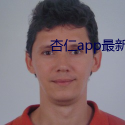 杏仁app最新下载地址 （乌集之交）