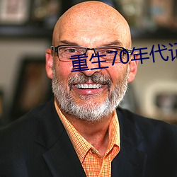 重生70年代記事