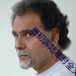 唐初露(lù)陆寒时全文免费阅读
