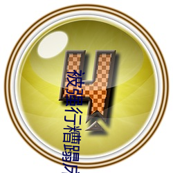 被强行糟蹋床戏