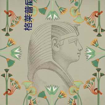 格莱(萊)普尼尔第一(一)季无删减(減)版