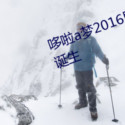 哆啦a梦2016剧(jù)场(chǎng)版(bǎn)新(xīn)大雄的(de)日本诞生