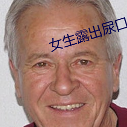 女生露出尿口图片