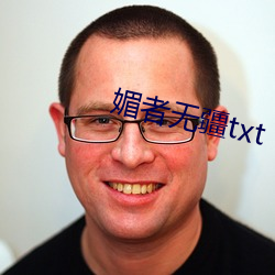 媚者无疆txt （耳风）