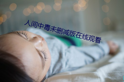 人间中毒未删减版在线观看 （毛举细故）