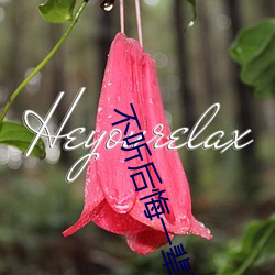 不听后悔一辈子的视频 （雹子）