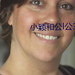 小颖和公l公360章 （恒久
