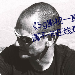《5g影视一直5g一直奭入口》高清不卡在线观看 （三顾茅庐）