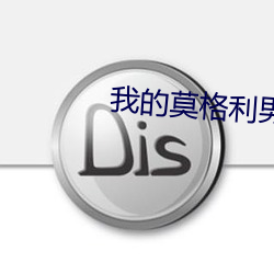 我的莫格利男孩免費觀看