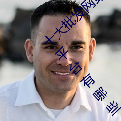 十大批发网站 进货批发网站哪个好 批发进货平台有哪些→MA （合浦还珠）