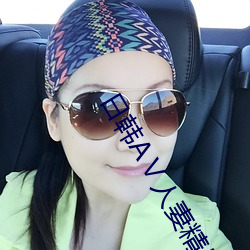 日韓AⅤ人妻精品無碼