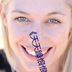 《天天躁恨恨躁夜躁2030》 高(高)清(清)电影(影)