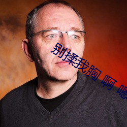 别揉我胸(xiōng) 啊 嗯上课呢
