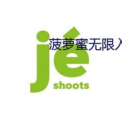 菠萝蜜无限入口 （负薪构堂）