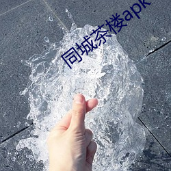 同城茶楼apk