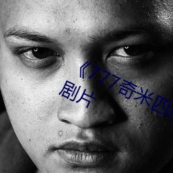 《777奇米四色眼影九色》完整版喜劇片