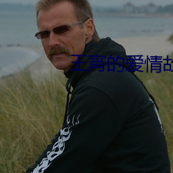王宵的爱情故事