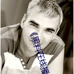 《黑料在线播放
