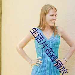 生活片在线播放