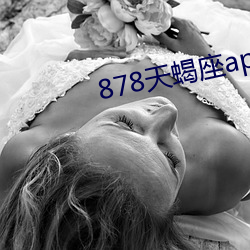 878天蠍座app