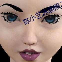陳小藝泳裝照2023最新