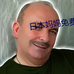 日本妈妈免费观看