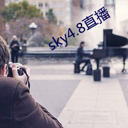 sky4.8直播 （长春不老）