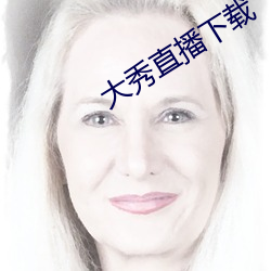 大秀直播下载